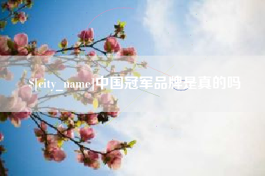 哈尔滨中国冠军品牌是真的吗