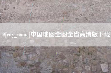 哈尔滨中国地图全图全省高清版下载