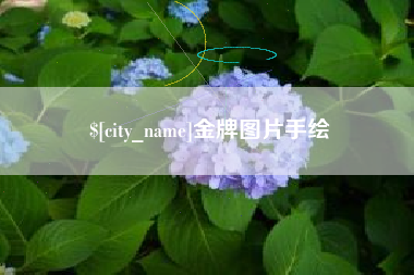 哈尔滨金牌图片手绘