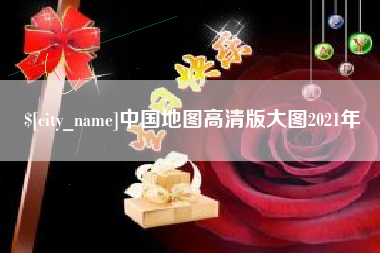 哈尔滨中国地图高清版大图2021年