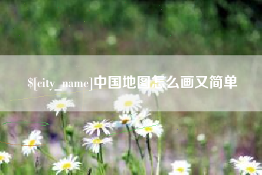 哈尔滨中国地图怎么画又简单