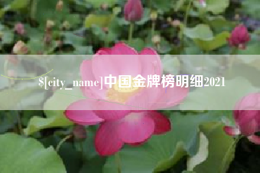 哈尔滨中国金牌榜明细2021