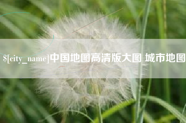 哈尔滨中国地图高清版大图 城市地图
