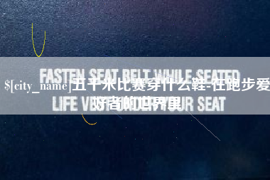 哈尔滨五千米比赛穿什么鞋-在跑步爱好者的世界里