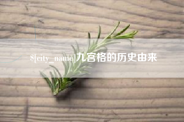 哈尔滨九宫格的历史由来