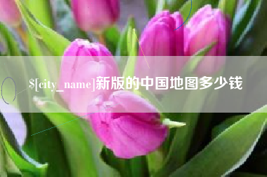哈尔滨新版的中国地图多少钱