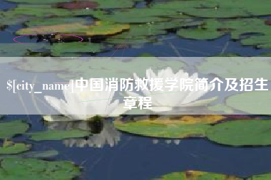 哈尔滨中国消防救援学院简介及招生章程