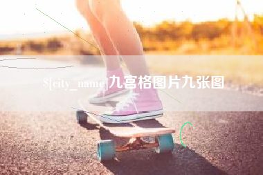 哈尔滨九宫格图片九张图