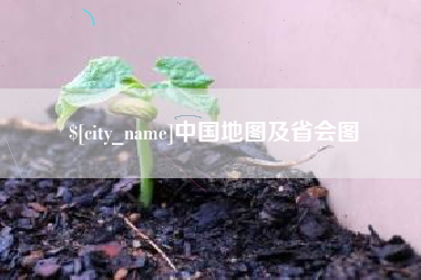 哈尔滨中国地图及省会图