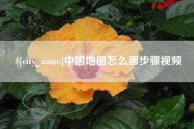 哈尔滨中国地图怎么画步骤视频