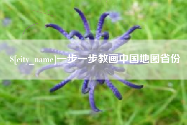 哈尔滨一步一步教画中国地图省份