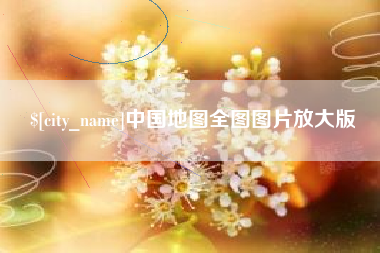 哈尔滨中国地图全图图片放大版