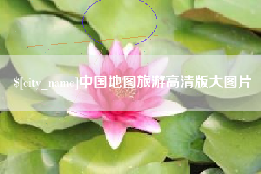 哈尔滨中国地图旅游高清版大图片