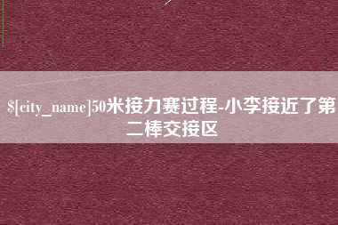 哈尔滨50米接力赛过程-小李接近了第二棒交接区