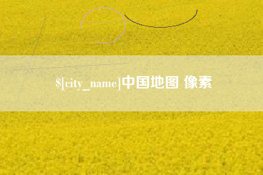哈尔滨中国地图 像素