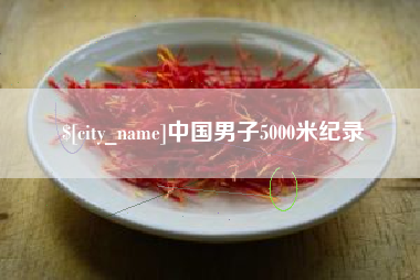 哈尔滨中国男子5000米纪录