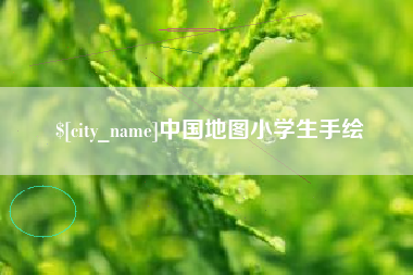 哈尔滨中国地图小学生手绘