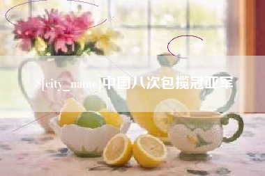 哈尔滨中国八次包揽冠亚军