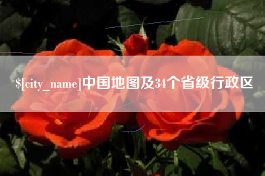 哈尔滨中国地图及34个省级行政区