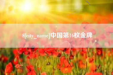 哈尔滨中国第16枚金牌