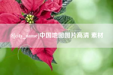 哈尔滨中国地图图片高清 素材