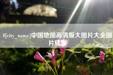哈尔滨中国地图高清版大图片大全图片欣赏