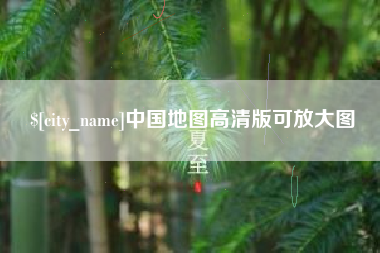 哈尔滨中国地图高清版可放大图