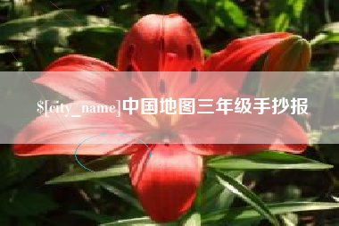 哈尔滨中国地图三年级手抄报