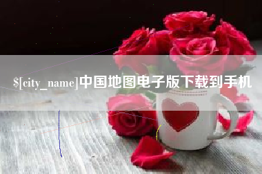 哈尔滨中国地图电子版下载到手机