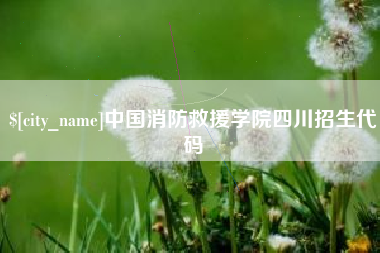 哈尔滨中国消防救援学院四川招生代码