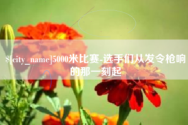 哈尔滨5000米比赛-选手们从发令枪响的那一刻起