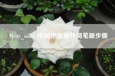 哈尔滨中国地图图片简笔画步骤