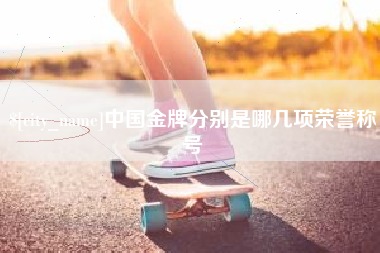 哈尔滨中国金牌分别是哪几项荣誉称号