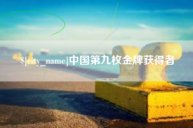 哈尔滨中国第九枚金牌获得者