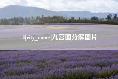 哈尔滨九宫图分解图片