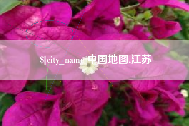 哈尔滨中国地图,江苏