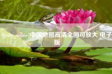 哈尔滨中国地图高清全图可放大 电子版