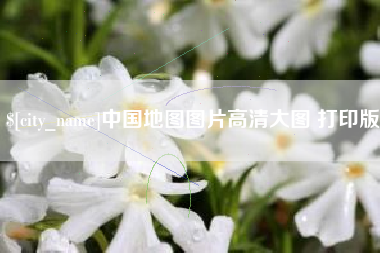 哈尔滨中国地图图片高清大图 打印版