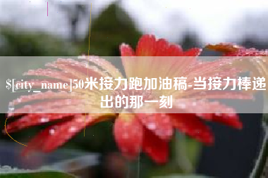 哈尔滨50米接力跑加油稿-当接力棒递出的那一刻