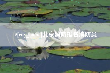 哈尔滨北京消防报名消防员