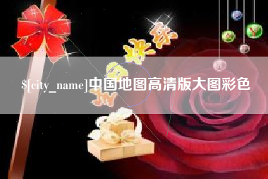 哈尔滨中国地图高清版大图彩色