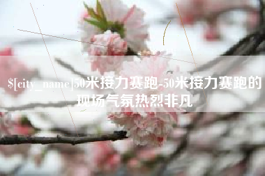 哈尔滨50米接力赛跑-50米接力赛跑的现场气氛热烈非凡