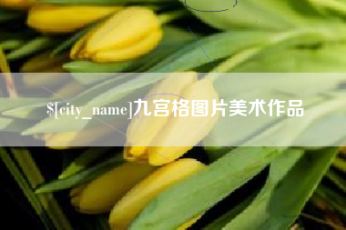 哈尔滨九宫格图片美术作品