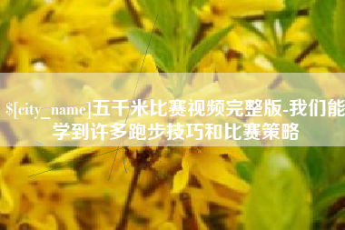 哈尔滨五千米比赛视频完整版-我们能学到许多跑步技巧和比赛策略