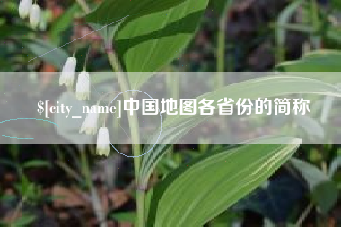 哈尔滨中国地图各省份的简称