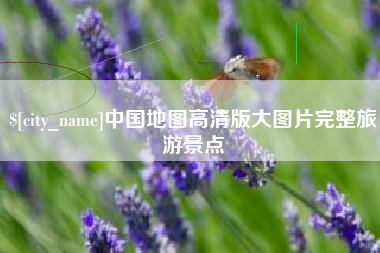 哈尔滨中国地图高清版大图片完整旅游景点