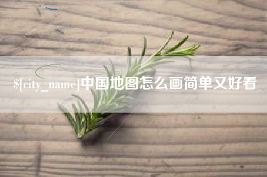 哈尔滨中国地图怎么画简单又好看
