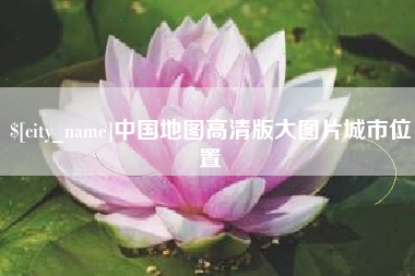 哈尔滨中国地图高清版大图片城市位置