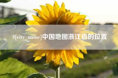 哈尔滨中国地图浙江省的位置