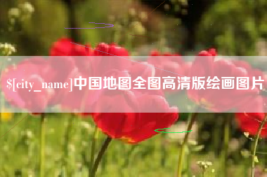 哈尔滨中国地图全图高清版绘画图片
